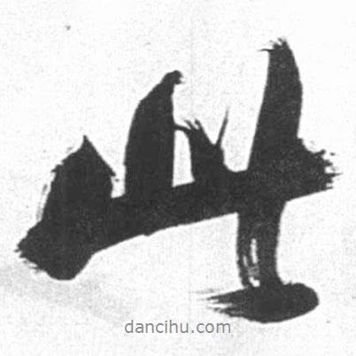 啟功寫(xiě)的行書(shū)此