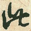 空海寫的行書此