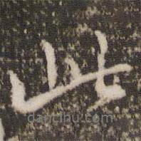 顧松寫的行書此