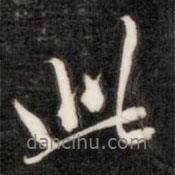 成親王寫的行書此
