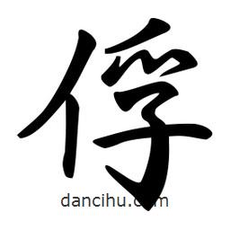 俘書法圖片