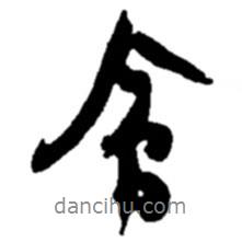 趙之謙寫的行書會