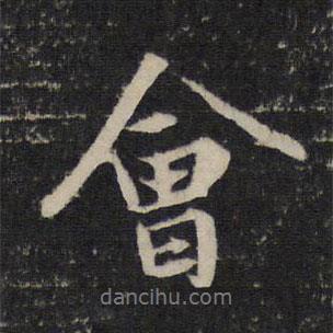 趙孟頫寫的行書會