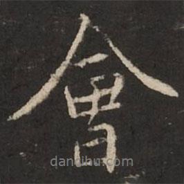 會(huì)書(shū)法圖片