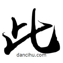 禹衛(wèi)寫的行書此