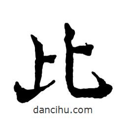 魯迅寫的行書此