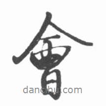 會書法圖片