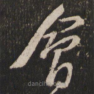 會書法圖片