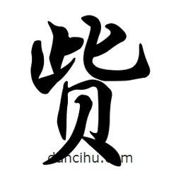 貲書法圖片