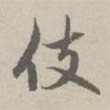 趙孟頫寫的行書伎