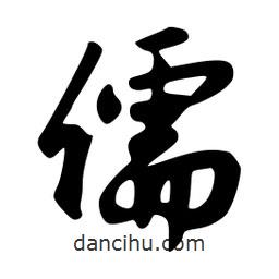 儒書法圖片