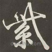 紫書法圖片