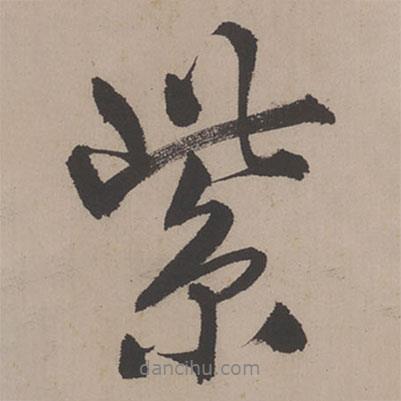 紫書法圖片