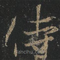 侍書法圖片