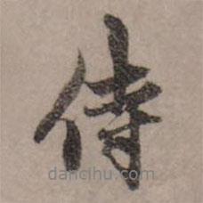 侍書法圖片
