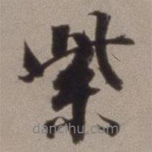 紫書(shū)法圖片