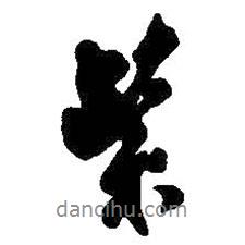 紫書法圖片