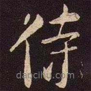 米芾寫(xiě)的行書(shū)侍