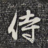 侍書法圖片