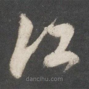 董其昌寫的行書江