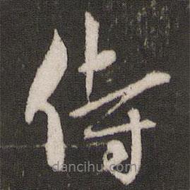 侍書法圖片