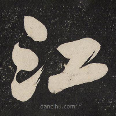 江書法圖片