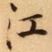 江書法圖片
