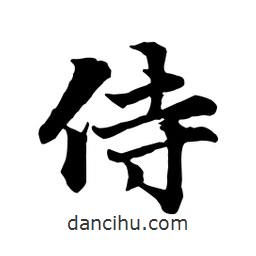 侍書法圖片