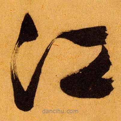 文征明寫(xiě)的行書(shū)江