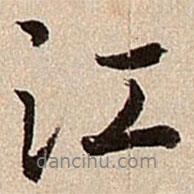 江書法圖片