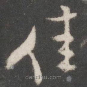 佳書法圖片