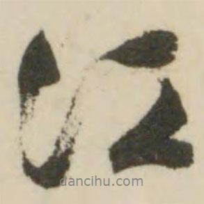 江書(shū)法圖片