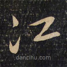 江書法圖片