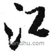 米芾寫的行書江