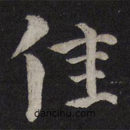佳書法圖片