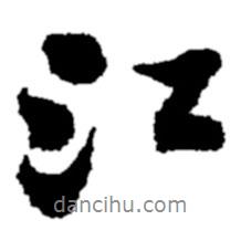 鄭板橋?qū)懙男袝?  border=0></div><p>鄭板橋?qū)懙男袝?br>出自:鄭板橋書法字典</p></div><div   id=