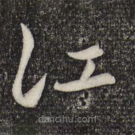 江書法圖片