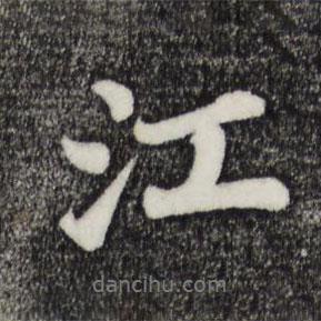 江書法圖片