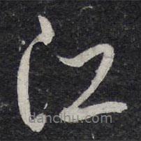 江書法圖片