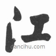江書法圖片