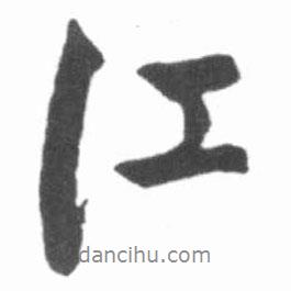 啟功寫的行書江