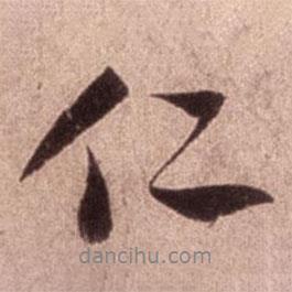仁書(shū)法圖片
