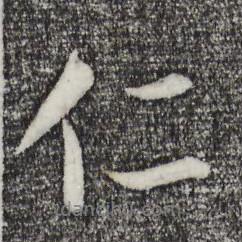 董其昌寫的行書仁