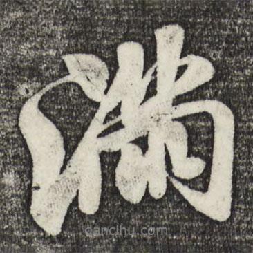 滿書(shū)法圖片
