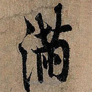 歐陽詢寫的行書滿