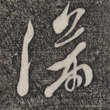 滿書法圖片