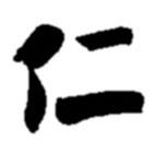 仁書(shū)法圖片