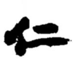 趙之謙寫的行書仁