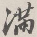 滿書法圖片