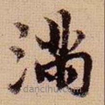 滿書法圖片